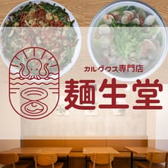 麺生堂