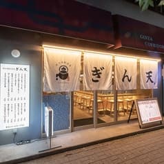 大衆蛇口酒場 ぎん天 銀座コリドー店