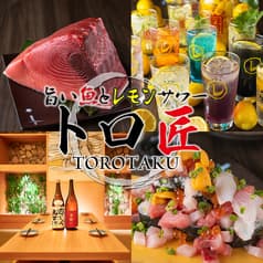 旨い魚とレモンサワー トロ匠 川崎店