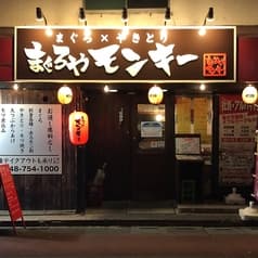 まぐろやモンキー 春日部店