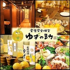 府中 完全個室居酒屋 ゆずの助