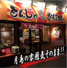 鉄板居酒屋 月島もんじゃ もんたま 千葉駅前店