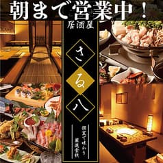 西船橋 餃子 個室居酒屋 ご当地ダイニング 猿八 本店