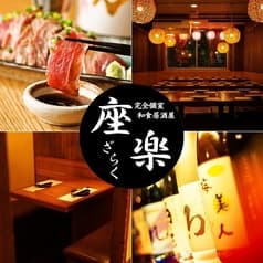 個室居酒屋 座楽 神保町店