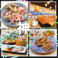 和食居酒屋 神成り 柏店