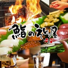 海鮮居酒屋 鮨のえん屋 深谷店