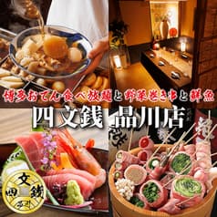 【個室あり】豊洲市場直送のこだわり鮮魚と創作野菜巻き串の居酒屋 四文銭 品川店