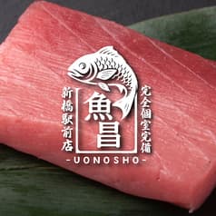 魚の昌 新橋店