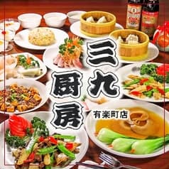 三九厨房 有楽町店