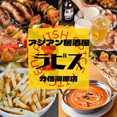 アジアン居酒屋 ラビス 分倍河原店