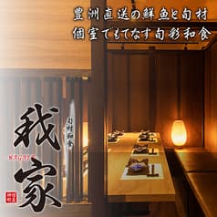 旬彩和食 我家わがや 神保町店
