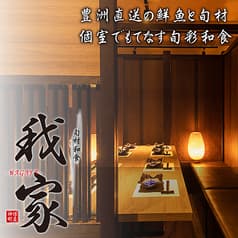 旬彩和食 我家 わがや 神保町店