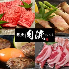 銀座 肉流～にくる～