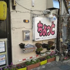 居酒屋 ちょっと