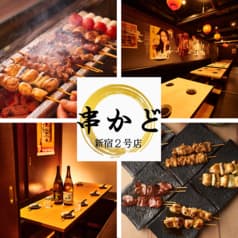 居酒屋 串かど 新宿2号店