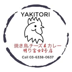 焼き鳥 明かり富士