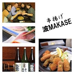 串揚げ 波MAKASE なみまかせ