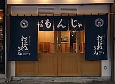 月島もんじゃ およねさん oyonesan