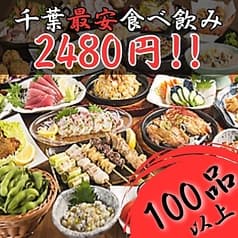 個室居酒屋　飲み放題　和み屋　千葉店