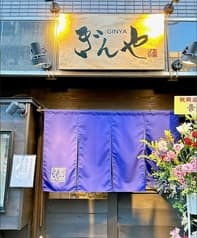 和食居酒屋　ぎんや