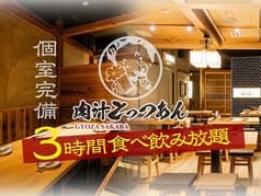 餃子酒場 肉汁とっつぁん 赤羽店