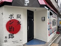 炭火ポン治郎　本店