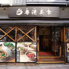 粤港美食 一号店 