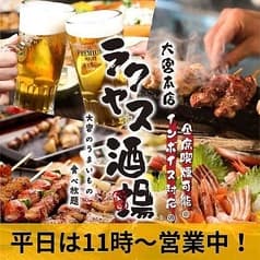 ラクヤス酒場 大宮総本店