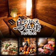 個室居酒屋 鳥兵衛 とりべえ 新宿東口店