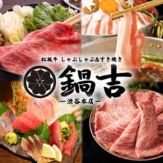 鍋吉 渋谷本店