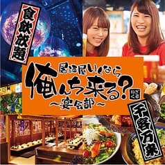 居酒屋いくなら俺んち来る?宴会部 新宿店