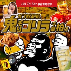 ガブ飲み処 鬼ぞりゴリラ 柏店