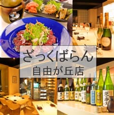 和食ばる ざっくばらん 自由が丘店