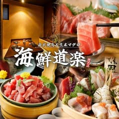 海鮮道楽 所沢プロぺ通り店
