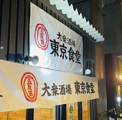 東京食堂 五反田桜小路