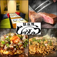 創作鉄板じゅうじゅう