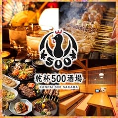 焼鳥食べ放題 乾杯500酒場 神田店