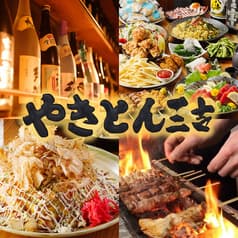 やきとん三吉 神田北口店