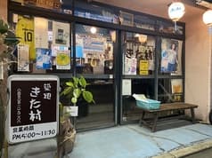 立ち飲みKITAMURA