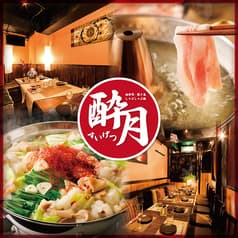 酔月 すいげつ 新宿店