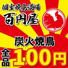 焼鳥酒場 百円屋 南越谷店