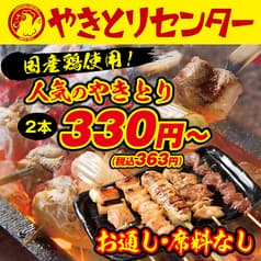 やきとりセンター 関内店