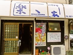 いざかや楽、家