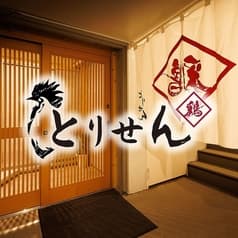 居酒屋とりせん　市ヶ谷店