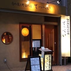 旬の魚と野菜の店 てっぺい