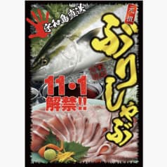 ぶりしゃぶ 大吟上