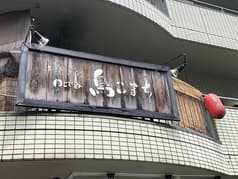 鳥こまち 鶴見西口店