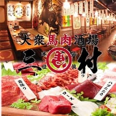 大衆馬肉酒場 三村 中目黒店