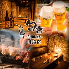 居酒屋 旬香 Shunka 川崎店