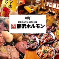 大衆焼肉酒場 藤沢ホルモン